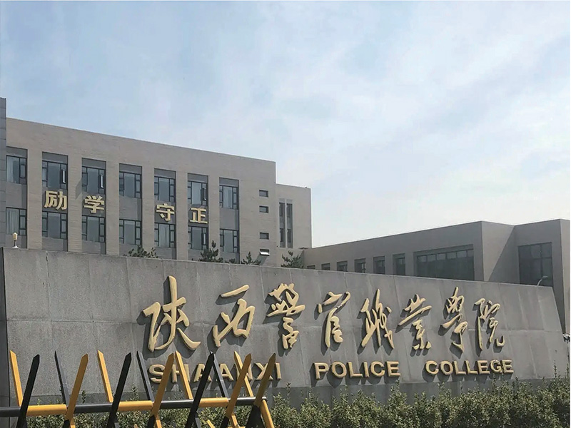 陕西警官职业学院